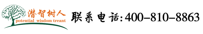 最新大鸡巴网站北京潜智树人教育咨询有限公司